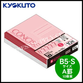 【宅配便】キョクトウ CONCISE(コンサイス) 無線綴じノート＜B5/A罫/10冊束＞ SNC3A10S (M201703)