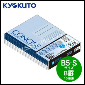 【宅配便】キョクトウ CONCISE(コンサイス) 無線綴じノート＜B5/B罫/10冊束＞ SNC3B10S (M201703)