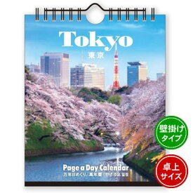 【ネコポス可能】《2023年版》新日本カレンダー 卓上 万年 日めくりカレンダー 東京＜180×148mm＞ NK-8671