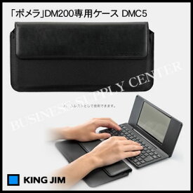 【ネコポス可能】★10月21日発売予定★キングジム 「ポメラ」DM200専用ケース DMC5