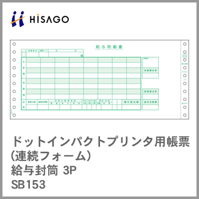ヒサゴ／給与封筒 3P 給与明細書 (SB153) 伝票 1 000セット HISAGO-