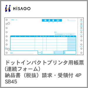 ヒサゴ コンピューター用帳票(ドットプリンタ用) SB45 納品書(税抜)請求・受領付4P 1000セット