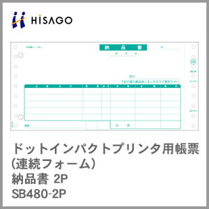 ヒサゴ コンピューター用帳票(ドットプリンタ用) SB480-2P 納品書2P 2000セット