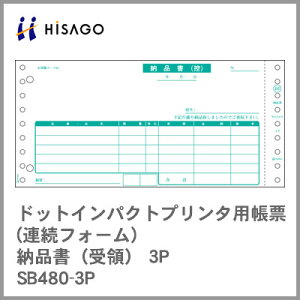 ヒサゴ コンピューター用帳票(ドットプリンタ用) SB480-3P 納品書(受領) 3P 1000セット