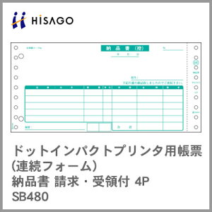 ヒサゴ コンピューター用帳票(ドットプリンタ用) SB480 納品書 請求・受領付 4P 1000セット