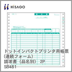 ヒサゴ コンピューター用帳票(ドットプリンタ用) SB481 請求書(品名別) 2P 1000セット