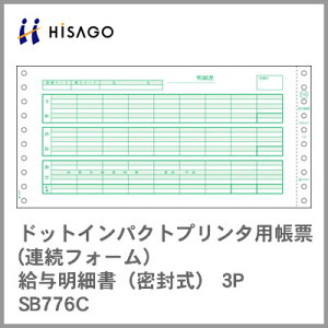 ヒサゴ コンピューター用帳票(ドットプリンタ用) SB776C 給与明細書(密封式) 3P 1000セット