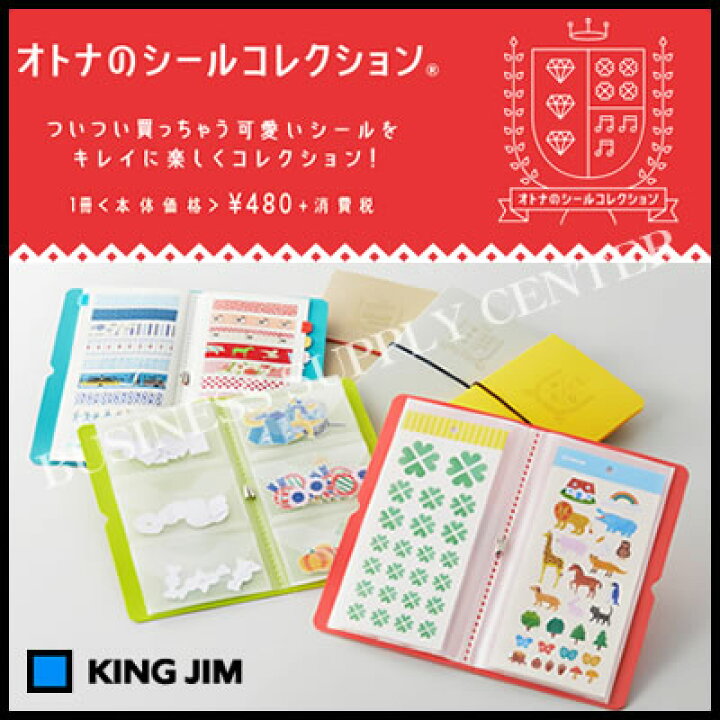 楽天市場】【ネコポス可能】《新色発売》キングジム オトナのシール 