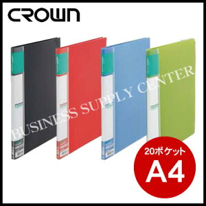 【宅配便のみ可能】クラウン u green クリアーファイルA4リーズナブル<A4タテ20ポケット> CR-CFL20 (M201703)