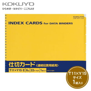 【宅配便】コクヨ 連続伝票用紙用仕切カード(バースト用・山付きタイプ・6山1組)<T11×Y15/22穴/1組> EX-516EN