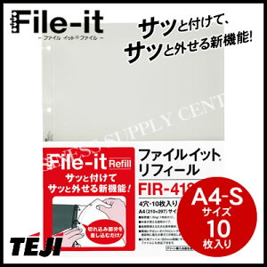 【宅配便】テージー File-it ファイルイット リフィール<A4縦/4穴/10枚入> FIR-418 バインダー/リフィル
