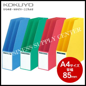 コクヨ ファイルボックス 仕切板・底板付き<A4縦/背幅85mm> フ-450N