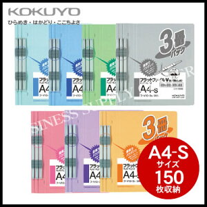 コクヨ フラットファイルV(樹脂製とじ具)<A4縦/150枚収納/3冊パック> フ-V10-3