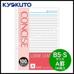 キョクトウCONCISE(コンサイス)ルーズリーフ<B5/A罫/100枚>LLC10A