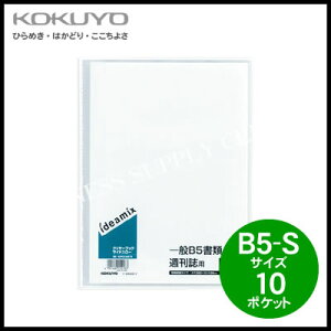 【ネコポス可能】コクヨ KOKUYO クリヤーブック<ideamix>(固定式・サイドスロー)<B5縦/10ポケット> ラ-DEAS11