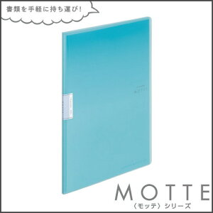 コクヨ ラ-LM10LB クリヤーブックモッテA4S10枚P水色A4縦 ライトブルー 10ポケット