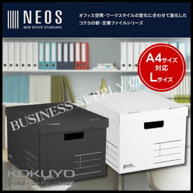 【宅配便】コクヨ 収納ボックス NEOS(ネオス)＜Lサイズ/A4対応/フタ付き＞ A4-NELB