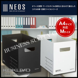 【宅配便】コクヨ 収納ボックス NEOS(ネオス)<Mサイズ/A4対応/フタ付き> A4-NEMB