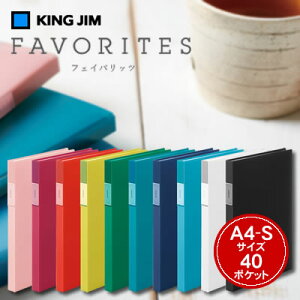 【宅配便】キングジム FAVORITES(フェイバリッツ) クリアーファイル(透明)<A4縦/40ポケット> FV166TW