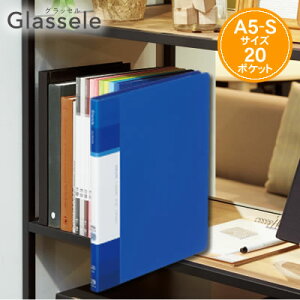 【ネコポス可能】コクヨ クリヤーブック Glassele(グラッセル)<不透明タイプ/固定式/背ポケットタイプ/A5/20ポケット> ラ-GLB22B