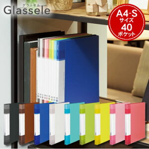 【宅配便】コクヨ クリヤーブック Glassele(グラッセル)<不透明タイプ/固定式/背ポケットタイプ/A4/40ポケット> ラ-GLB40