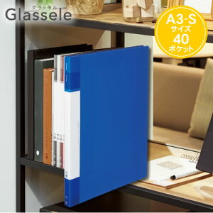 【宅配便】コクヨ クリヤーブック Glassele(グラッセル)<不透明タイプ/固定式/背ポケットタイプ/A3/40ポケット> ラ-GLB43B