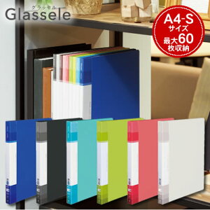【宅配便】コクヨ クリヤーブック Glassele(グラッセル)<不透明タイプ/替紙式/背ポケットタイプ/A4/付属ポケット15枚/最大収容ポケット60枚> ラ-GLB720