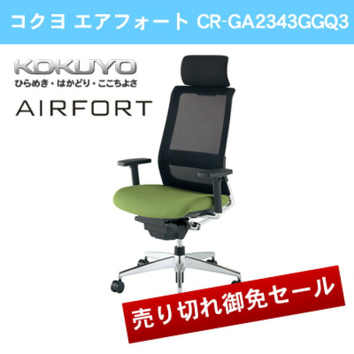 楽天市場】コクヨ エアフォート ヘッドレスト付きタイプ 上下肘 座面 