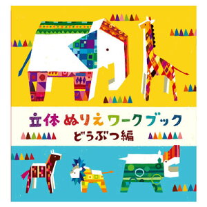 【ネコポス可能】コクヨのえほん WORK×CREATEシリーズ 立体ぬりえワークブック どうぶつ編 KE-WC31