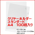 【宅配便利用】クリアーホルダー スタンダード （A4/100枚）（クリアファイルクリアホルダー）