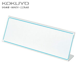 【宅配便】コクヨ カード立てL型 R-PET板<100×300mm> カト-8N