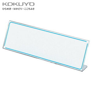 【宅配便】コクヨ カード立てL型 R-PET板<80×250mm> カト-9N