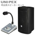 【送料無料】UNI-PEX(ユニペックス) 呼出用スピーカーセット MD-33＋MAS-100 コロナ対策/感染症対策/ウイルス対策/飛沫防止/受付