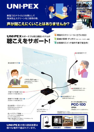 UNI-PEX(ユニペックス)ポータブル窓口通話システムPCC-100