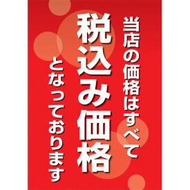 ササガワ12E1546 ポスター A4判 税込み価格表示