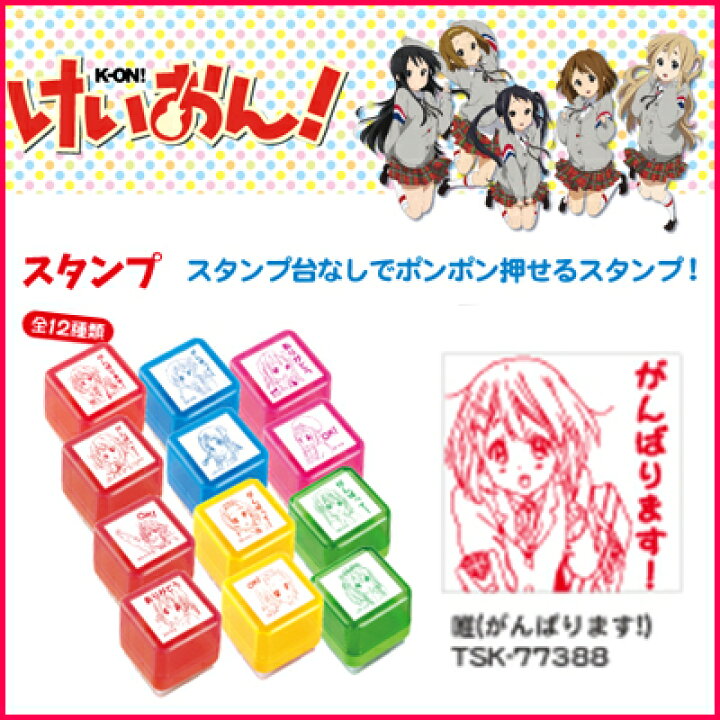 楽天市場 Sanbyサンビー Tsk 773 けいおん スタンプ 唯 がんばります ビジネスサプライセンター 楽天市場 Sanbyサンビー Tsk 773 けいおん スタンプ 唯 がんばります ビジネスサプライセンター