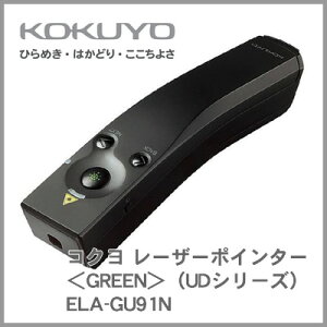 コクヨ KOKUYO レーザーポインター＜GREEN＞（UDシリーズ） ELA-GU91N