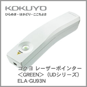 コクヨ KOKUYO レーザーポインター<GREEN>(UDシリーズ) ELA-GU93N