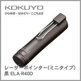 コクヨ KOKUYO レーザーポインター(ミニタイプ) 黒 ELA-R40D