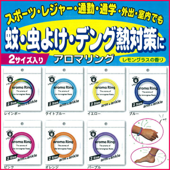 楽天市場 ネコポス可能 エイトステーション Aro 001 007 蚊 虫よけ デング熱対策に アロマリング2サイズ入り レモングラスの香り 東京都健康安全研究センター薬務課承認 10p24nov17 ビジネスサプライセンター
