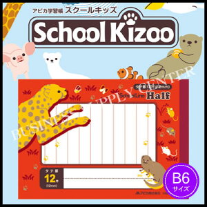 【ネコポス可能】アピカ School Kizoo(スクールキッズ) スクールラインハーフ 12mmタテ罫 12行<B6> HM12