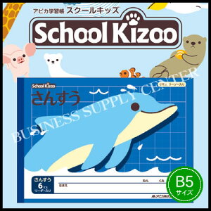 【ネコポス可能】アピカ School Kizoo(スクールキッズ) さんすう6マス リーダー入り<セミB5> SL106 算数