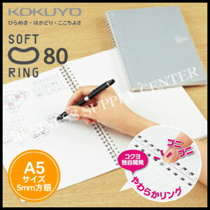 【ネコポス可能】コクヨ ソフトリングノート COLORFUL 80(方眼罫/カットオフ)<3号A5/5mm方眼罫/80枚> ス-SV338S5-C