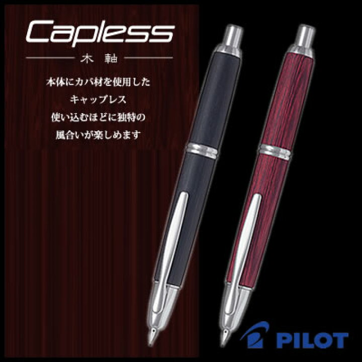 楽天市場】【送料無料】パイロット 万年筆 キャップレス 木軸 Capless 