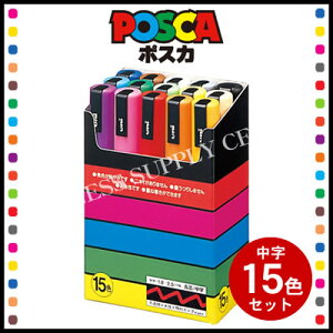 �y��z�ցz�O�H���M POSCA(�|�X�J) �������ېc/15�F�Z�b�g�� PC-5M15C