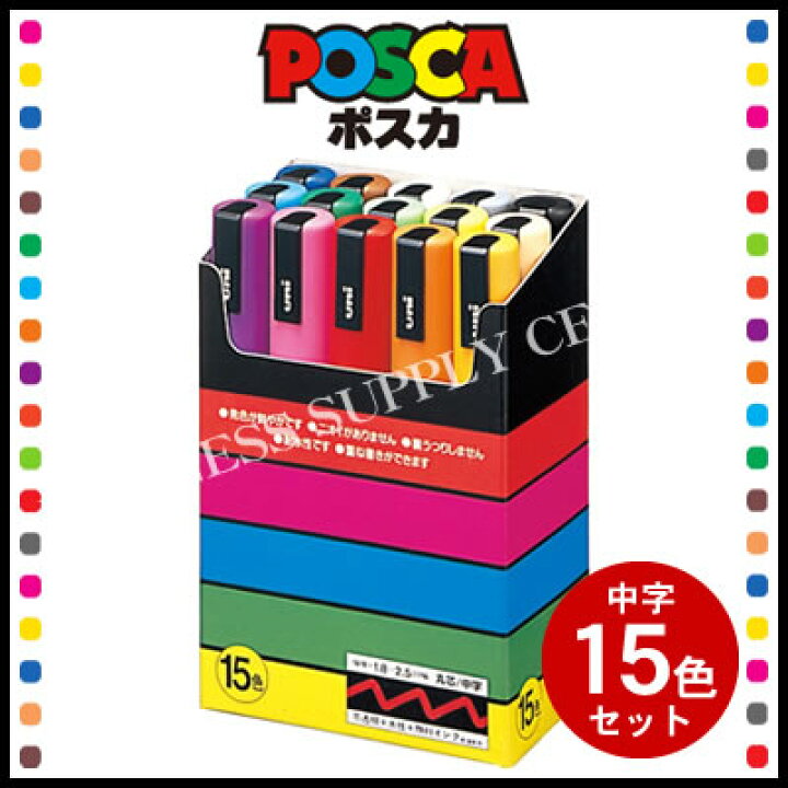 楽天市場】【宅配便】三菱鉛筆 POSCA(ポスカ) ＜中字丸芯/15色セット  