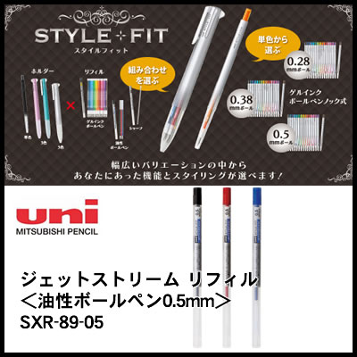油性ボールペンリフィル ネコポス可能 三菱鉛筆 スタイルフィット 日本最大級の品揃え セール品 SXR-89-05 油性ボールペン0.5mm リフィル ジェットストリーム