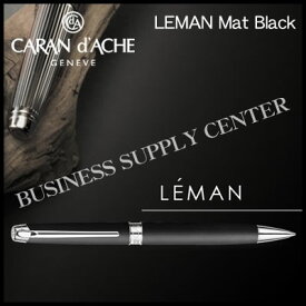 【送料無料】Caran d'Ache(カランダッシュ) ボールペン LEMAN Mat Black(レマン マット ブラック) 4789-496
