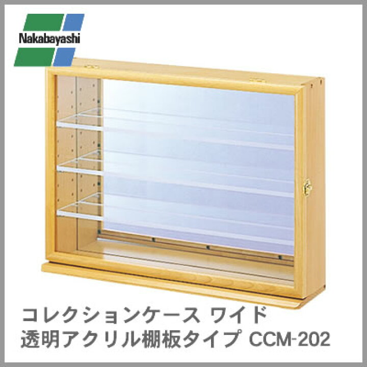 楽天市場】ナカバヤシ コレクションケース ワイド 透明アクリル棚板 