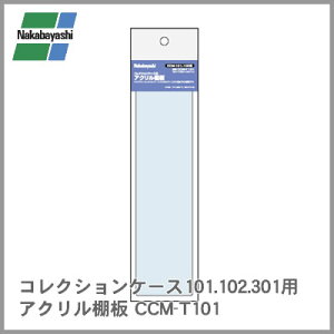 �i�J�o���V �R���N�V�����P�[�X101.102.301�p�A�N�����I�� CCM-T101